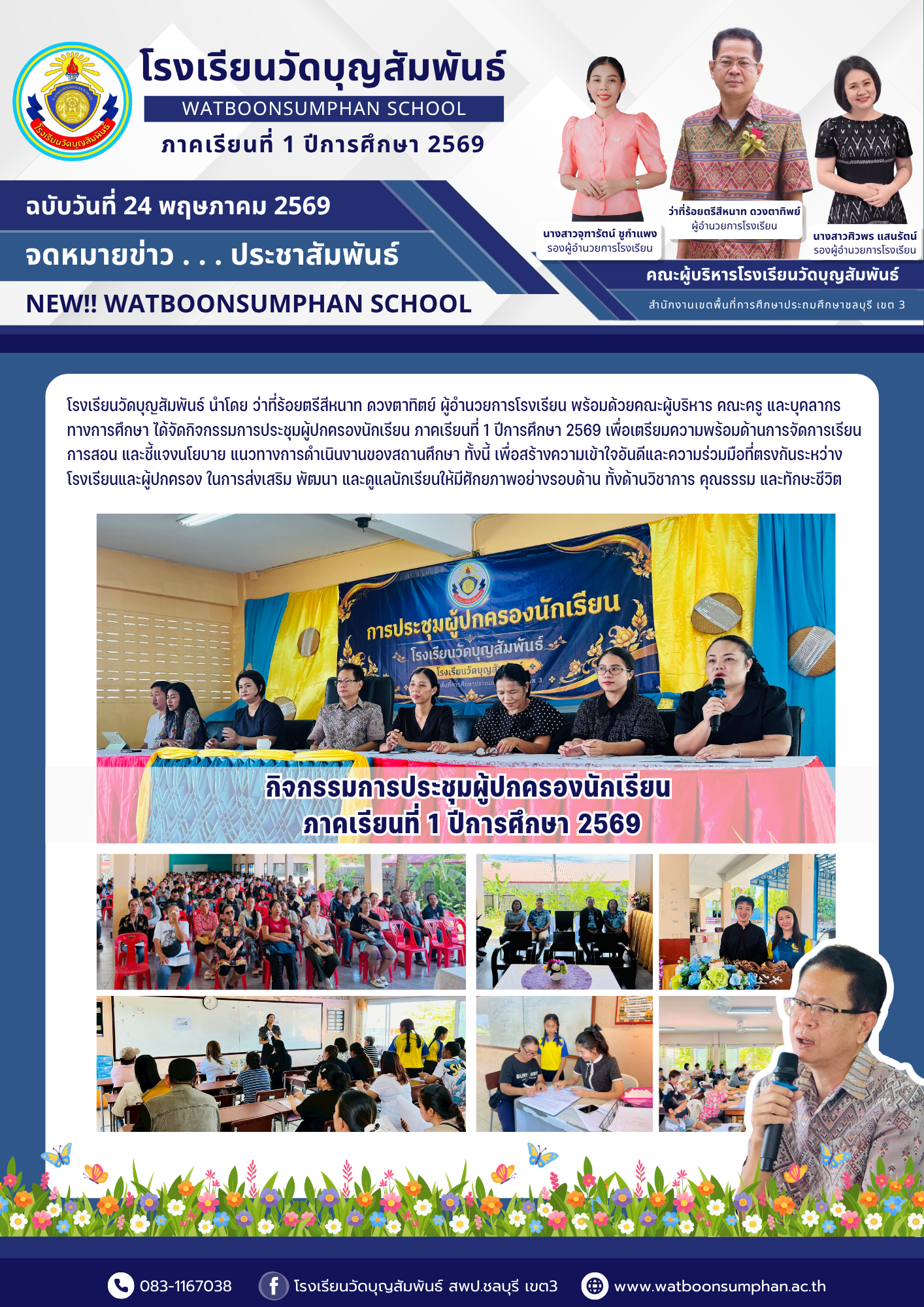 กิจกรรมการประชุมผู้ปกครองนักเรียน ภาคเรียนที่ 1 ปีการศึกษา 2569