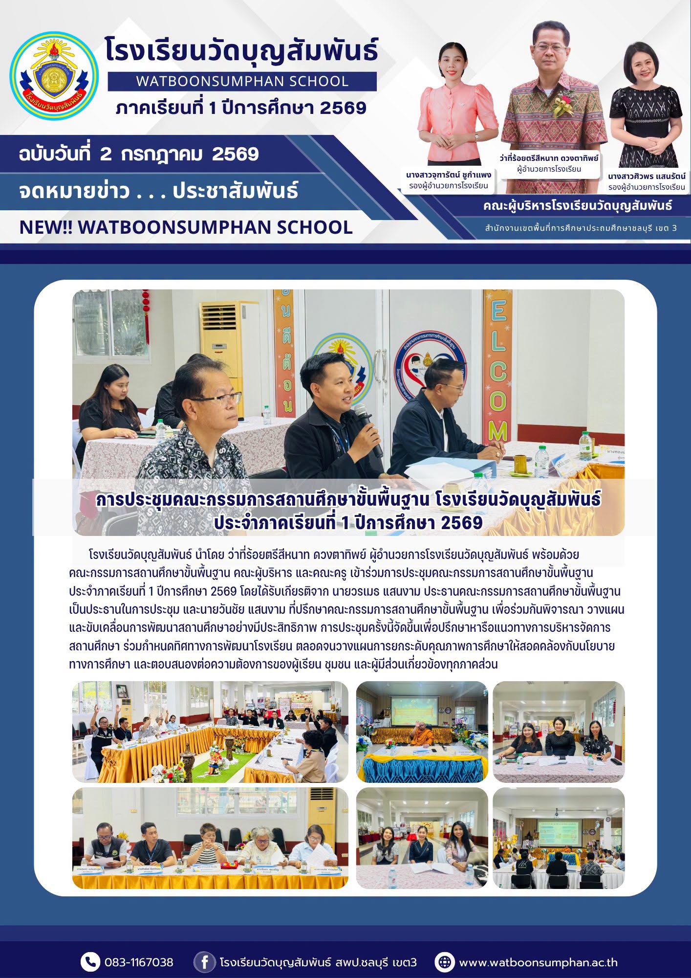 การประชุมคณะกรรมการสถานศึกษาขั้นพื้นฐาน 1/69