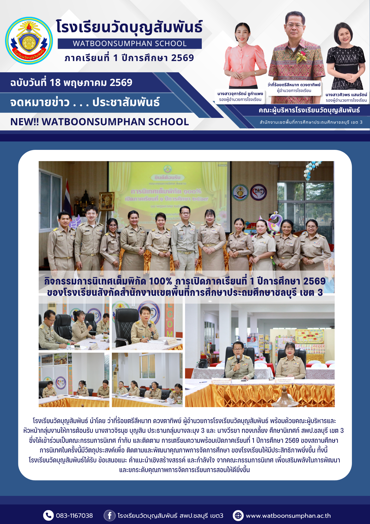 การนิเทศเต็มพิกัด 100% การเปิดภาคเรียนที่ 1 ปีการศึกษา 2569