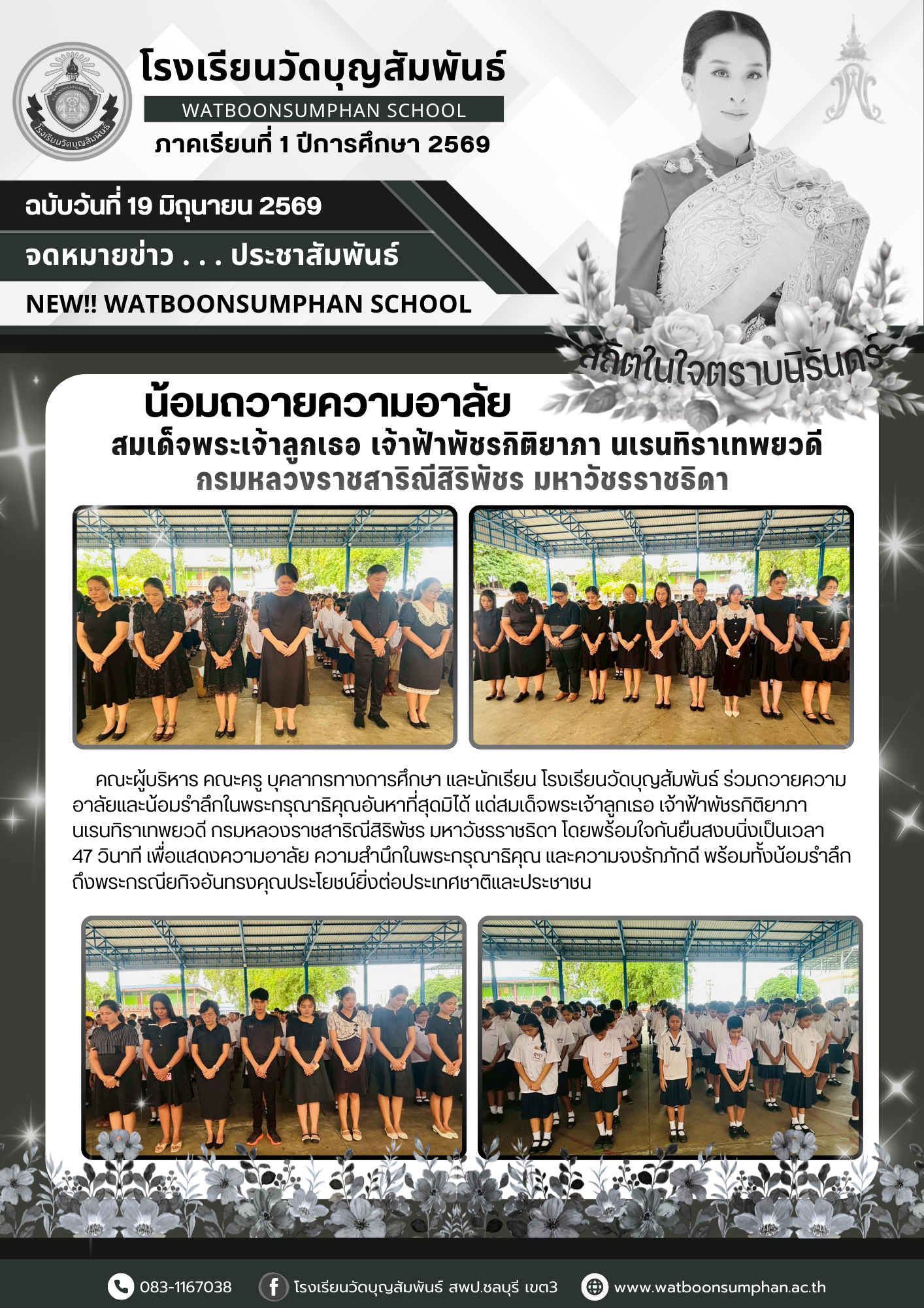 น้อมถวายความอาลัย สมเด็จพระเจ้าลูกเธอ เจ้าฟ้าพัชรกิติยาภา